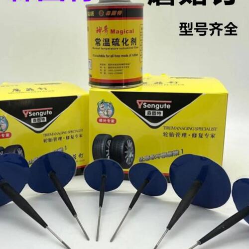 森固特补胎蘑菇钉胶片3,4.5.6.8mm毫米轮胎整体塞图钉塞包邮胶水