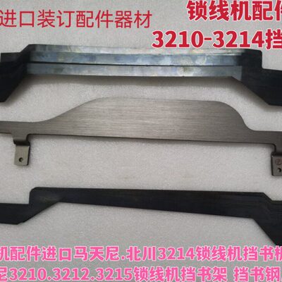进口马天尼.北川3214锁线机挡书板马天尼3210.3215锁线机挡书钢片