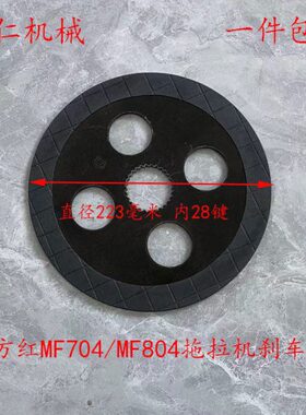一拖东方红MF704/MF804拖拉机刹车片