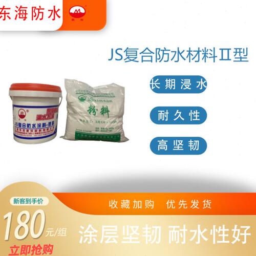 东海牌JS复合防水涂料Ⅱ型聚合物卫生间专用水池鱼池长期泡水防渗