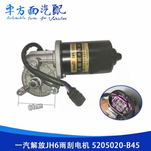 适配胜华波解放JH6 J6P J7 J6领航版雨刮电机雨刷器5205020-B45
