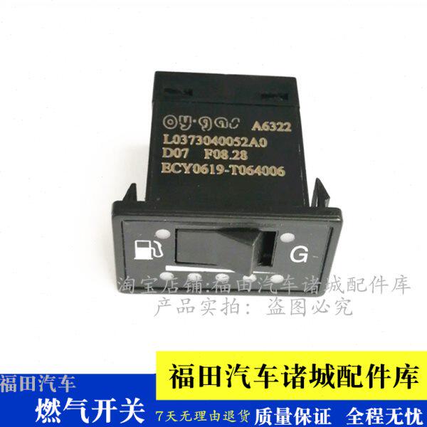 适配福田时代驭菱V1 VQ1 VQ2 V5VQ5燃气燃油油气转换开关控制开关