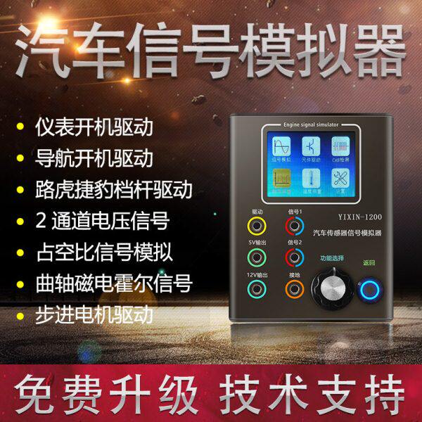 YIXIN-1200 汽车传感器曲轴信号模拟执行仪表音响导航开机协议盒