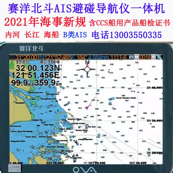 AIS9000B赛洋北斗 船用导航避碰仪一体机船舶B级自动识别海事船检