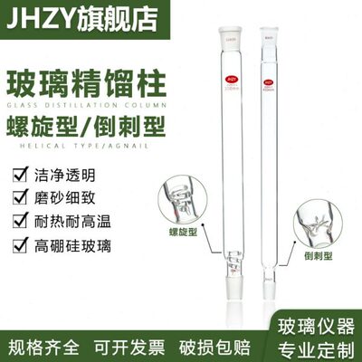 【Jhzy】玻璃精馏柱垂刺形蒸馏柱管 螺旋型精馏柱玻璃螺圈填充式