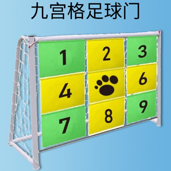九宫格足球门材幼儿园趣味运动会户外团建拓展射门训练器点球游戏