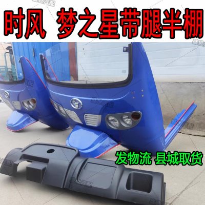 时风三轮车配件梦之星带腿半棚总成带大灯中网玻璃前脸挡风板鬼脸