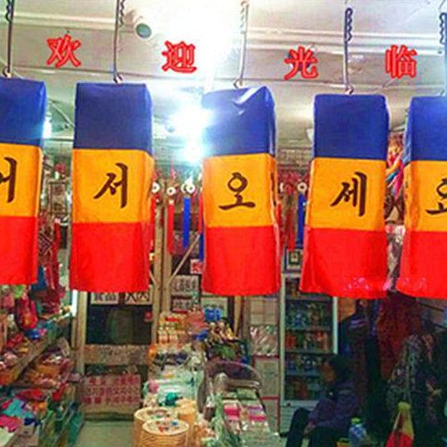 韩国灯笼韩文欢迎光临朝鲜族民俗工艺品韩式餐厅挂件