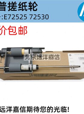 HP E72525 E72530 E72535 输稿器搓纸轮 ADF搓纸轮 组件 Z7Y64A