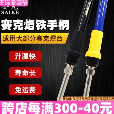 赛克原装烙铁手柄 852D+等系列936焊台937 909D 898D通用烙铁手柄