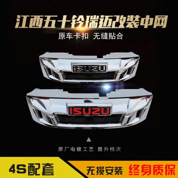 江西五十铃瑞迈皮卡中网 瑞迈改装中网 瑞迈ISUZU中网 瑞迈S中网