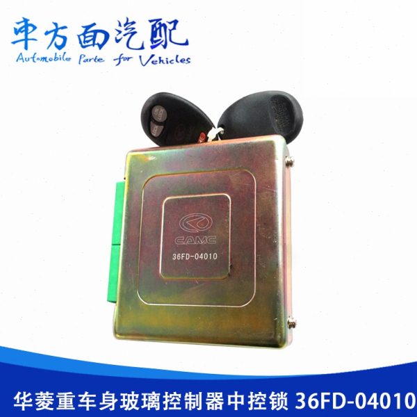 适用于华菱重卡星凯马车窗玻璃升降控制器中控锁遥控器36FD-04010