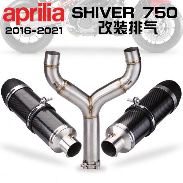 适用阿普利亚shiver750不锈钢中段 碳纤双出尾段排气管改装