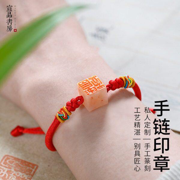 宣品书房手链印章印章定制手工篆刻姓名章创意手链男女饰品玉石印