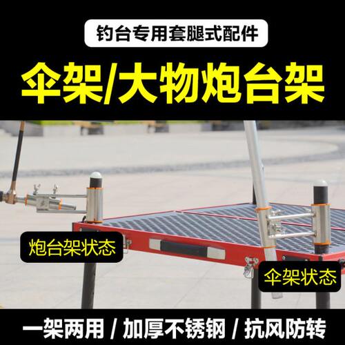 钓台配件抗风伞架大物炮台架一架两用加厚不锈钢通用套腿万向调节
