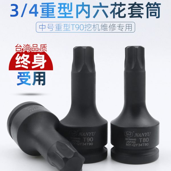 台湾南豫3/4寸T90挖机专用旋具套筒气动重型梅花 6花 内六角套筒