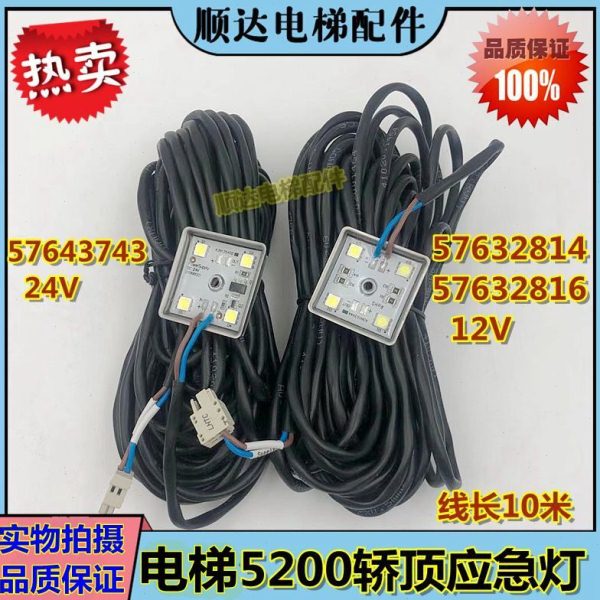 适用迅5200电梯轿顶轿厢应急灯24V57643743 12V57632814 57632816