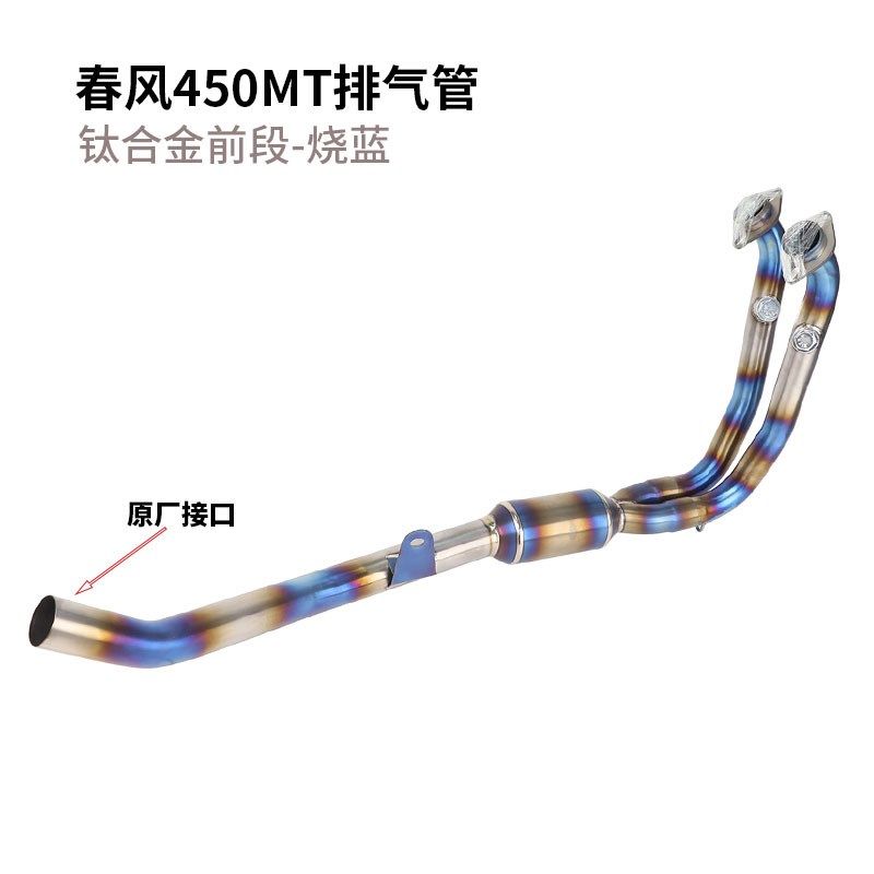 适用于春风450MT排气管改装 春风450MT前段中段钛合金排气管改装