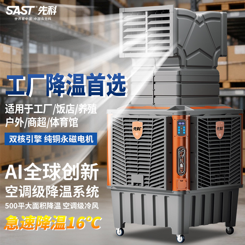 先科移动蒸发式冷风机工业