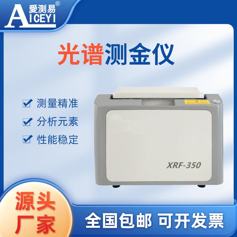 XRF350数显光谱测金仪金属分析仪手持高精度黄金纯度测金仪