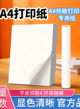 A4错题打印机专用热敏打印纸210mm*30mm速干卷纸折叠纸学生错题机纸 长效留影 不含双酚A 错题学习机耗材