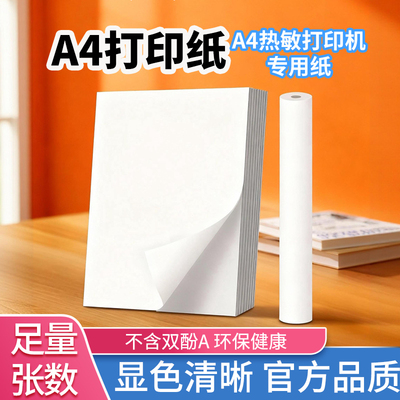 A4错题打印机专用热敏打印纸