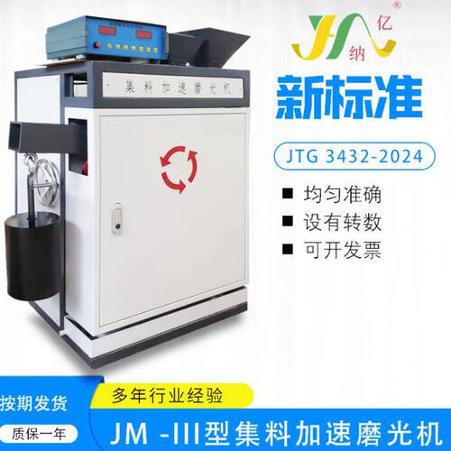 JM-3粗细集料加速磨光机磨光值标准样试件测试平台洛杉矶磨耗验机