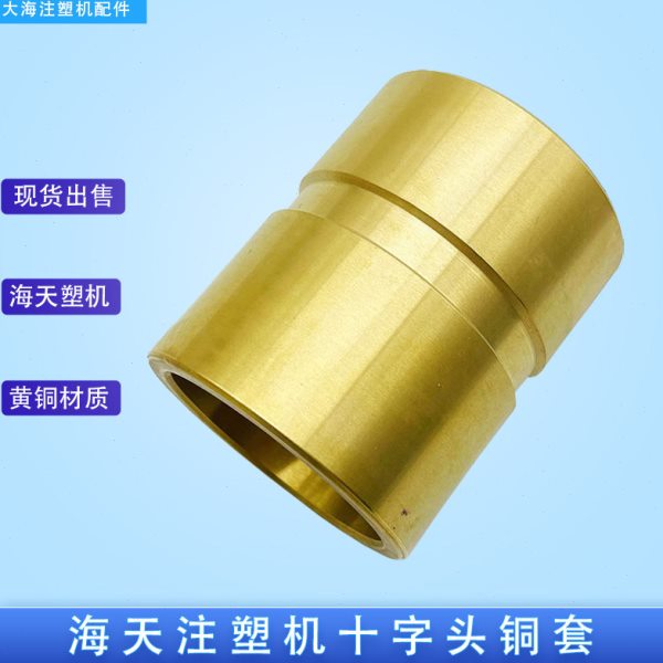 海天注塑机十字架导向铜套推力座曲臂耐磨铜套铝套衬套48*50*70mm