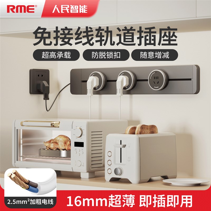 人民智能轨道插k座带插头线超薄免接线滑轨排插座明装免打孔
