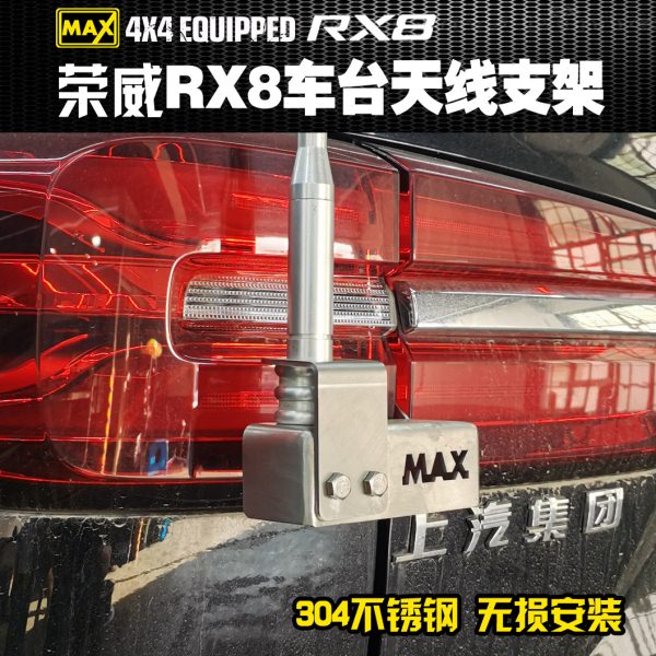 荣威RX8天线支架不锈钢材质荣威RX8专用车台安装底座非旗杆