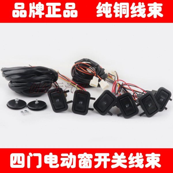 通用型汽车四门车窗玻璃升降器手摇改装电动镶入在仪表台开关线束