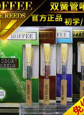 ROFFEE罗菲双簧管哨片手工免修精选苇片初学生专业级哨片乐器配件