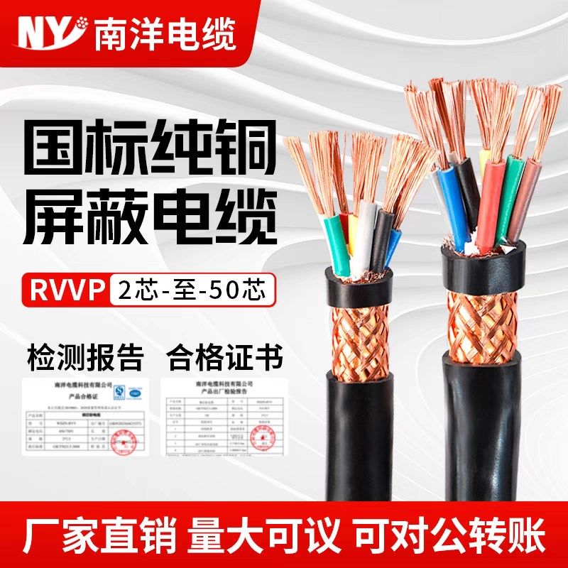 南洋国标VVP屏蔽线2 3 4 5 8 12 30 50多芯0.L3 0.5 1 4 6 10平方