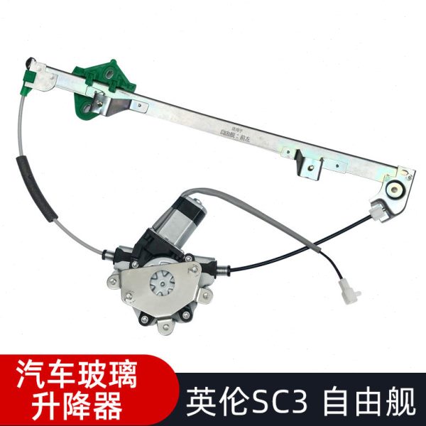 适配吉利自由舰英伦SC3玻璃升降器总成 电动车窗摇窗机电机
