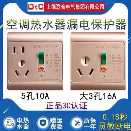 上德联合电气带漏保插座漏电保护器家用电热水器空调金三孔16A