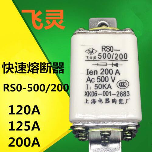 上海陶瓷电器厂RSO RS0-500/200A 150A120A快速熔断器 飞灵保险丝