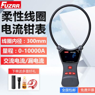 征能柔性线圈电流钳形表FR1050E/FR2050功率表大口径漏电流检测仪