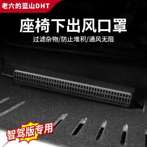 魏牌智驾版2e3/24/25款蓝山专用座椅底下出风口保护罩出风口防尘