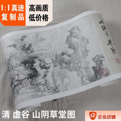 1:1广州博物馆藏画山水真迹复制品清虚谷山阴草堂图29.4x283cm