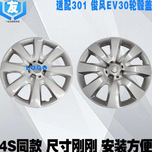 适配东风标致301 俊风EV30汽车轮毂盖 轮胎装饰罩 15寸铁钢圈盖子