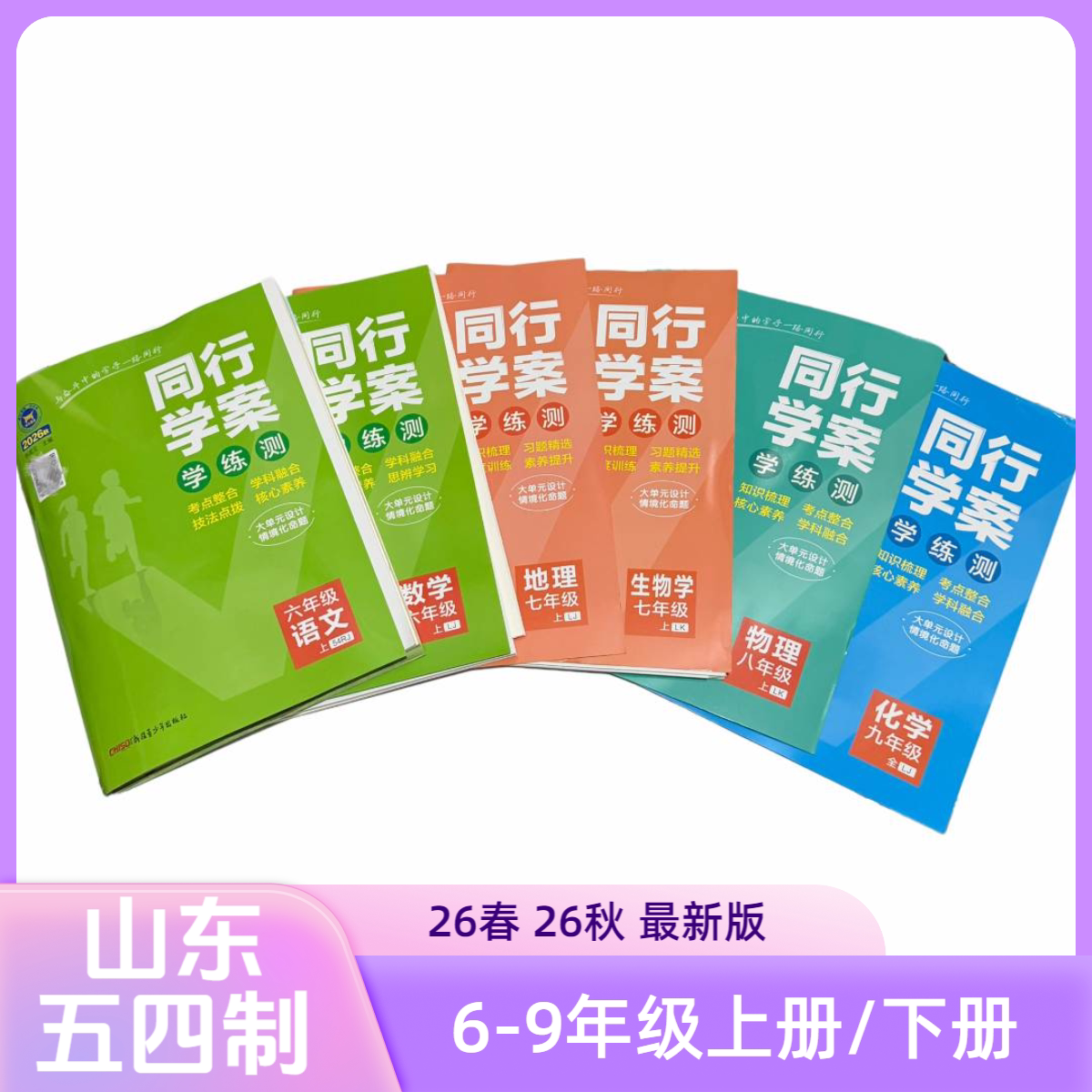 26春26秋山东五四制学练测