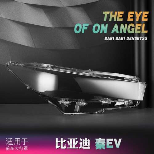 适用于比亚迪秦EV前大灯罩19-21款秦ev透明灯罩大灯前灯大灯罩