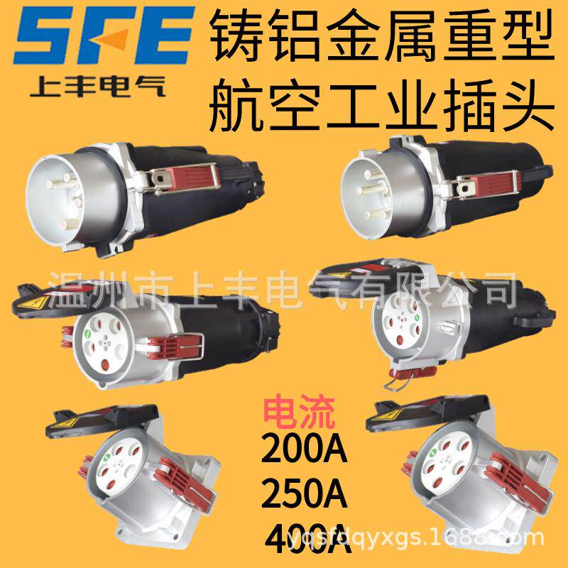 SFE上丰铸铝金属工业插头200A250A400A码头机场大电流插头380V
