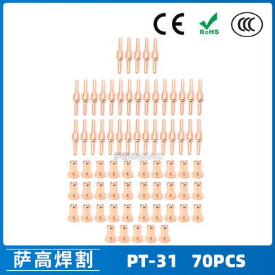 PT-31/温州40A等离子切割配件LG40电极喷嘴保护罩分流器70PCS