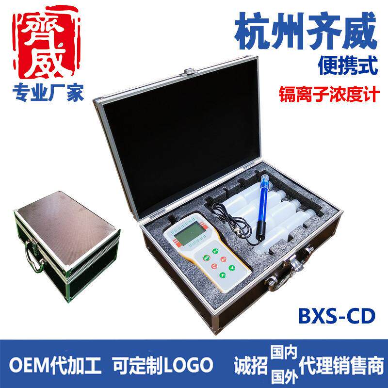 杭州齐威BXS-Cd便携式镉离子浓度计实验室多参数离子计镉离子计