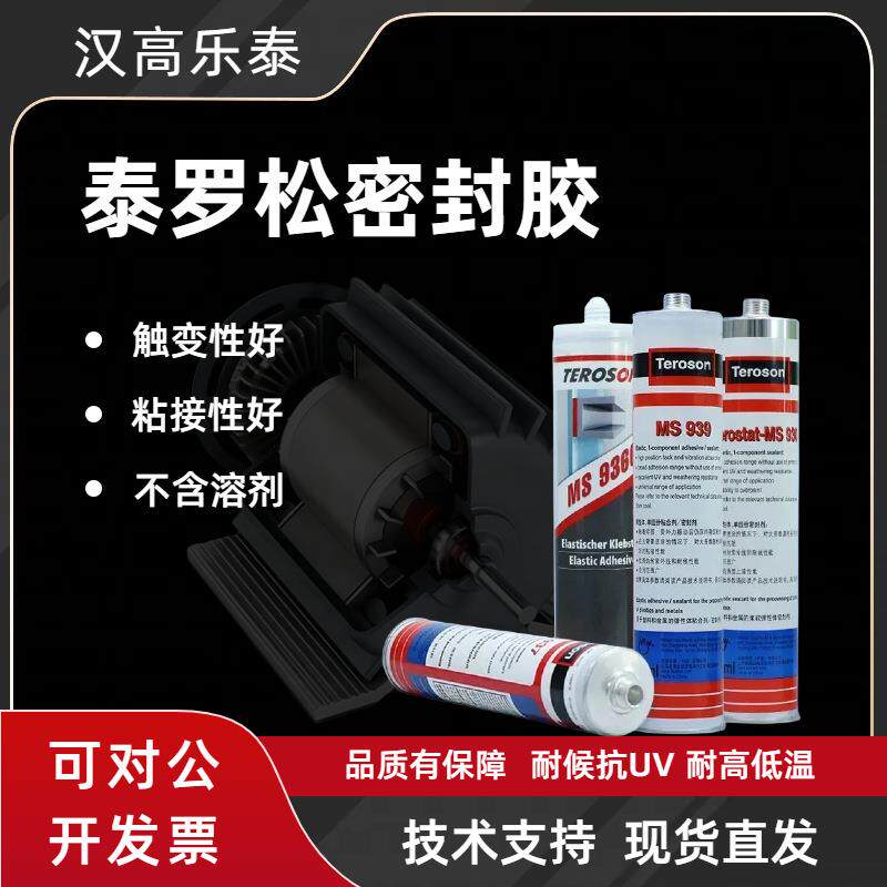 乐泰MS939泰罗松MS9309359379220936黑白改性硅烷弹性密封胶