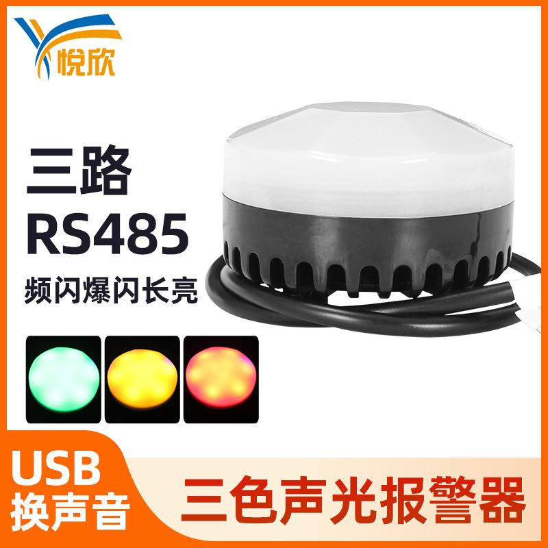 三色声光报警器户外防水仓库安防语音提示播报器喇叭开关量RS485