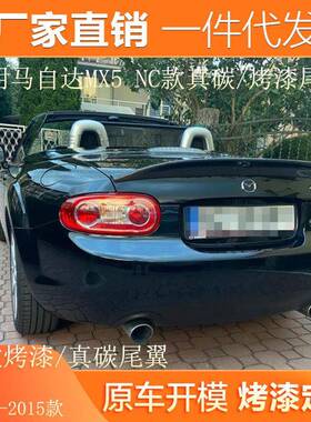 适用09-15款马自达MX5改装碳纤维压尾翼NC款免打孔定风小尾翼