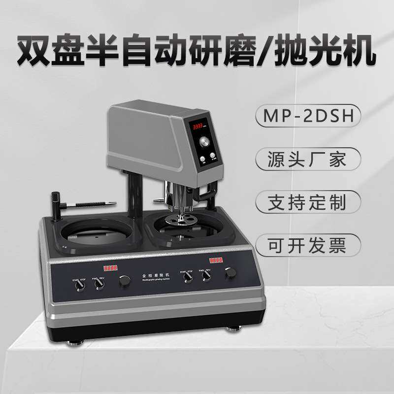 金相自动磨抛机MP-2DSH无极调速抛光机台式双盘双控镜面研磨机