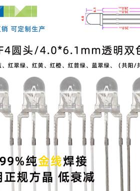 LED灯珠/F4mm圆头双色led发光二极管红翠绿蓝直插式灯珠封装